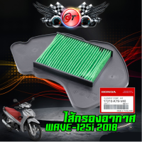 ไส้กรองอากาศแท้ HONDA (ของแท้ศูนย์ 100%) WAVE125i 2018 ไฟหน้า LED (17210-K73-V40)