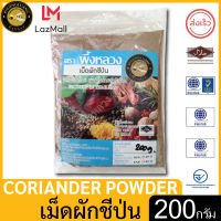 ผึ้งหลวง เม็ดผักชีป่น 200 กรัม สะอาด ปลอดภัย PHUENGLUANG Coriander Powder 200 g. clean and safe