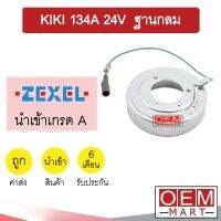 คอล์ยคลัชแอร์ นำเข้า กีกิ 134A ฐานกลม 24โวลต์ คอยล์แม่เหล็ก แอร์รถยนต์ Clutch KIKI 24V 008 110