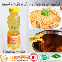 น้ำมันพืช น้ำมันปาล์ม ตรากล้วย สำหรับทอดและผัด ขนาด 75 ml. มำบุญเติมตะเกียงได้