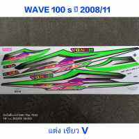 สติ๊กเกอร์ wave 100 UBOX ลายแต่ง สีเขียว ปี 2008 รุ่น 11