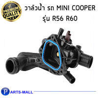 วาล์วน้ำ รถ MINI COOPER รุ่น R56 R60 เครื่อง N12 N16 N18 / MAHLE