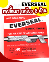 คอร์คเทป CORK Tape Everseal ยาว 30 ฟุต เทปขี้หมา Everseal ผลิตสินค้าคุณภาพโดย Aeroflex กาวขี้หมา เทปพันรอบท่อแอร์