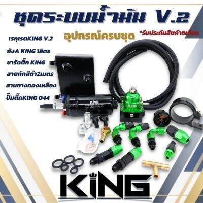 ระบบน้ำมัน KING แท้ ชุด V.2 (เขียว/ดำ) เซ็ต 6 ชิ้น ได้สินค้าครบตามภาพ รับประกันคุณภาพดี ชุดระบบแรงดันน้ำมันดี