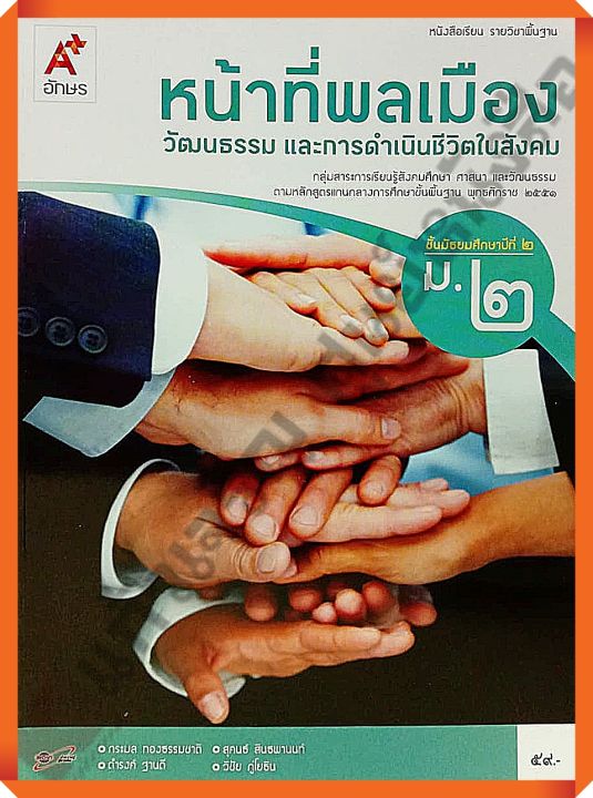 หนังสือเรียนหน้าที่พลเมือง-วัฒนธรรม-และการดำเนินชีวิตในสังคมม-2-อจท