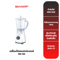 SHARP เครื่องปั่น ความจุ 1ลิตร รุ่น EM-M4 (*รุ่นนี้ไม่มีโถบดแห้ง*)