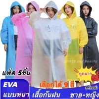 (แพ็ค 5ชิ้น)เสื้อกันฝนผ้าEVA เนื้อผ้าหนาแน่น ทนทาน เสื้อกันฝนผู้ใหญ่ ฟรีไซส์ เสื้อกันฝนแฟชั่น หญิง-ชาย มี 9 สี Raincoat for man/women 9 colors onesize