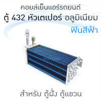 QL คอยล์เย็น แอร์รถยนต์ 432 อลูมิเนียม ฟินสีฟ้า หัวเตเปอร์