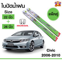 ใบปัดน้ำฝน  ก้านใบปัด Honda Civic 2006-2010 กล่องเขียว 22+26 นิ้ว (1 คู่)