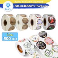 (500 ดวง ) Biory สติกเกอร์ติดสินค้า สติ๊กเกอร์ขอบคุณ Stickers Thank You hand made สติกเกอร์ติดของขวัญ สติกเกอร์ Thank you ฉลากติดสินค้า ^FSA 110