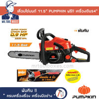 เลื่อย เลื่อยโซ่ยนต์  11.5นิ้ว PUMPKIN พัมคิน รุ่น P-S3200 ของแท้!! ฟรี!! เครื่องเจียร 4นิ้ว เปิดใบกำกับภาษีได้