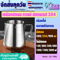 ✨ส่งฟรี✨ เหยือกตีฟองนมสแตนเลส 304 ขนาด 550ml Kizz Mall เหยือกบาริสต้า เหยือกสแตนเลส แก้วพิชเชอร์ รุ่น KZ-YGML Measuring cup