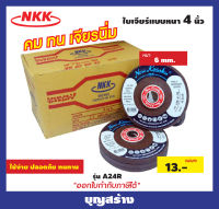 ใบเจียร์ ใบตัด แผ่นเจียร์ แผ่นตัด ขนาด 4 นิ้ว หนา  (NKK A24R)