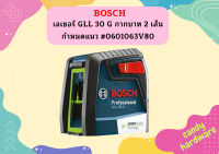 Bosch เลเซอร์ GLL 30 G กากบาท 2 เส้น กำหนดแนว #0601063V80