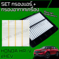 set ชุด กรองอากาศ กรองแอร์ ฮอนด้า HRV eHEV/ Honda HR-V