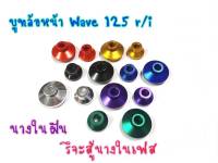 บูชล้อหน้า บู๊ตลองดุมหน้าซ้ายขวา WAVE125R/i งาน CNC