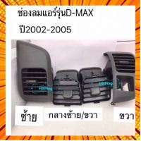 ช่องลมแอร์D-MAXปี2002-2005เป็นชุด4ชิ้นค่ะ กรณีสินค้ามีสี ไซท์ เบอร์รบกวนลุกค้าทักมาสอบถามหรือเเจ้งที่เเชทก่อนสั่งสินค้าด้วยนะคะ