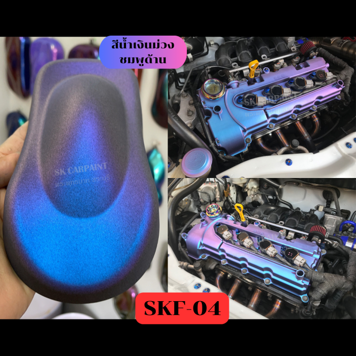 สีพ่นรถยนต์2k-สีน้ำเงินม่วงชมพูด้าน-skf-04-สีพ่นรถมอเตอร์ไซค์-รองพื้นด้วยสีดำ-พ่นปิดท้ายด้วยแลคเกอร์ด้าน-ถึงจะได้ออกมาตามรูปตัวอย่าง