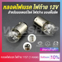 หลอดไฟเบรค หลอดไฟท้าย ขั้ว 2 จุด (1157) 12V สำหรับรถจักยานยนต์ WAVE ,Scoopy-i ,Fino (1 หลอด)