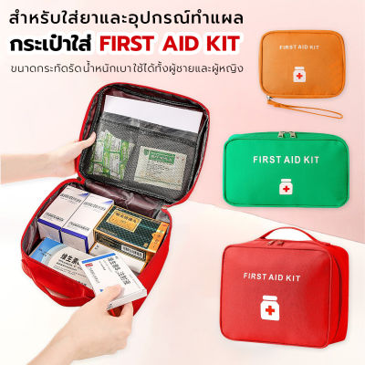 FIRST AID KITกระเป๋าใส่อุปกรณ์ทำแผล แบบพกพา มีหลายขนาด