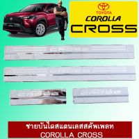 ⚡รอบสุดท้าย⚡ [ชายบันได] ชุดแต่ง Corolla cross กันสาดสีดำ,ชายบันได    JR3.14214?ส่งฟรี?