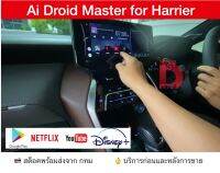 [ส่งด่วน จาก กทม]กล่อง Android Ai Master Box สำหรับวิทยุติรถ Toyota Lexus Harrier 2021 2022 2023 2024 ที่มี Apple CarPlay จากโรงงาน เล่น Youtube Netflix และ app อื่นๆ