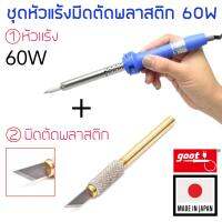 Goot ชุดหัวแร้งมีดตัดพลาสติก 60W รุ่น KX-60R (BC) &amp; HOT-60CU