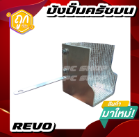 บังปั๊มครัชบนกันความร้อน toyota revo ทำจากอลูมิเนียมอย่างหนา และเสริมฉนวนกันความร้อน หนา 5 mm. รอยเชื่อมเนียนๆ ตรงรุ่นไม่ต้องดัดแปลง