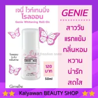 ส่งฟรี เจนี่ ไวท์เทนนิ่ง โรลออน กิฟฟารีน  กลิ่มหอมหวาน Genie Whitening Roll-on Giffarine