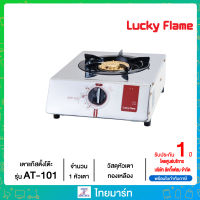 LUCKY FLAME เตาแก๊สหัวทองเหลือง ตั่งโต๊ะ มี มอก. รุ่น AT-101 ไทยมาร์ท / THAIMART