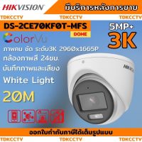 กล้องวงจรปิด Hikvision ColorVu รุ่น DS-2CE70KF0T-MFS  3K ColorVu 5ล้านพิกเซลมีเสียงในตัว เลือกเลนส์ได้ 2.8-3.6mm