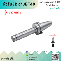 *พร้อมส่ง* BT40 รุ่นยาวพิเศษ 150 200 หัวจับBT ER ค่าความละเอียด ≤ 0.005 Spring Collet Chuck ด้ามจับ หัวอาร์เบอร์ BT หัวจับคอลเล็ต แถมฟรี!! Pull stud พูลสตัด