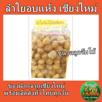 ลำไยอบแห้ง ของฝากจากเชียงใหม่ ลูกจัมโบ้คัดพิเศษ 500กรัม (Dried Longan)