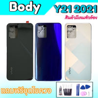 บอดี้ Y21 2021 ชุดบอดี้ Y21 เคสกลาง+ฝาหลัง Vivo Y21 2021/ Body Vivo Y21(2021) แถมฟรี ชุดไขควง สินค้าพร้อมส่ง