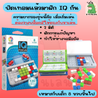 IQ Focus ฝึกแยกสี ตัวต่อเสริมไอคิว TOYS PUZZLER 120 ด่าน ของเล่นเสริมพัฒนาการ ของเล่นฝึกสมาธิ พร้อมเฉลย