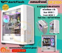 (DF2100-WH) Case (เคสคอมพิวเตอร์) DarkFlash (E-ATX/ATX/M-ATX/ITX) พัดลม 4 ตัว (RGB) ด้านข้างกระจกเทมเปอร์ (White)