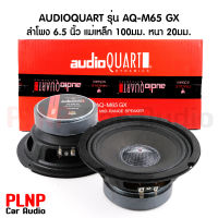 AUDIO QUART AQ-M65 ลำโพงเสียงกลาง 6.5 นิ้ว GX MId RANG SPEAKER กำลังขับสูงสุด 150Watts แพ็ค 1 คู่