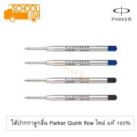 ไส้ปากกา ลูกลื่น Parker Quink flow ปาร์คเกอร์ ควิ้งโฟล ใหม่ แท้ 100% ballpoint refill luxury pen