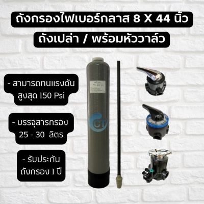 ถังกรองน้ำไฟเบอร์กลาส ขนาด 8x44 นิ้ว (ถังเปล่า/พร้อมหัววาล์ว)