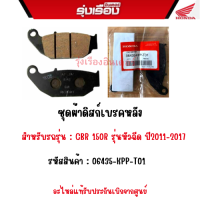 ชุดผ้าดิสก์เบรคหลัง อะไหล่ของแท้ Honda สำหรับรถรุ่น CBR 150R รุ่นหัวฉีด ปี2011-2017รหัสสินค้า 06435-KPP-T01 รับประกันสินค้าแท้เบิกศูนย์ 100%