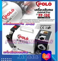 POLO  เครื่องลับคมดอกสว่านไต้หวัน  รุ่น PP-13C