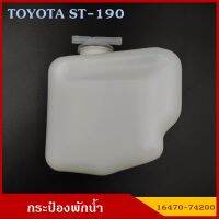 SAK กระป๋องพักน้ำ 16470-74200 TOYOTA ST 190 โตโยต้า รถยนต์ สีขาวขุ่น มองเห็นระดับน้ำได้ พร้อมฝาปิด ราคา อันละ