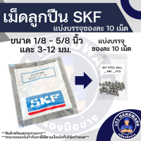 เม็ดลูกปืน SKF 1/8นิ้ว - 5/8 นิ้ว และ 3มม. - 12มม. แบ่งบรรจุ 10 เม็ด ของแท้ 100%