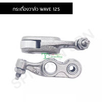 กระเดื่องวาล์ว WAVE 125 G24710