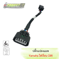 ปลั๊กแปลงแมพเซ็นเซอร์ Yamaha ใส่เรือน CBR.