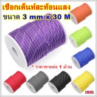 เชือกเต้นท์ 3 mm x 30 M เชือกสะท้อนแสง Reflective rope เชือกผูกเต้นท์ Tent rope ชุดเชือกเต้นท์ เชือกฟรายชีท เชือกกางเต้นท์  เชือกมัดเต้นท์ เชือกม้วน