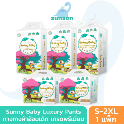 Sunny Baby Luxury Pants ผ้าอ้อมแบบกางเกง ซันนี่ เบบี้ (ไซซ์ S-2XL) กางเกงผ้าอ้อมเด็ก แพมเพิส ผ้าอ้อมแรกเกิด ผ้าอ้อม ผ้าอ้อมเด็กสำเร็จรูป