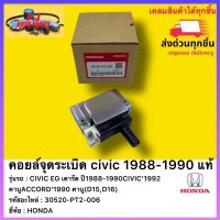 คอยล์จุดระเบิด แท้ 30520-PT2-006 ยี่ห้อ HONDAรุ่นCIVIC EG เตารีด ปี1988-1990CIVIC’1992 คาบูACCORD’1990 คาบู(D15,D16)