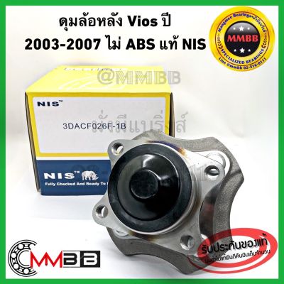 ลูกปืนล้อหลัง TOYOTA VIOS ปี2003-2005 ดุมล้อหลัง วีออส 03-06 ไม่ ABS ราคาต่อข้าง NIS TAIWAN 3DACF026F1B ล้อหลังวีออส