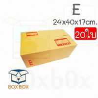Boxbox กล่องพัสดุ กล่องไปรษณีย์ ขนาด E (แพ็ค 20 ใบ)